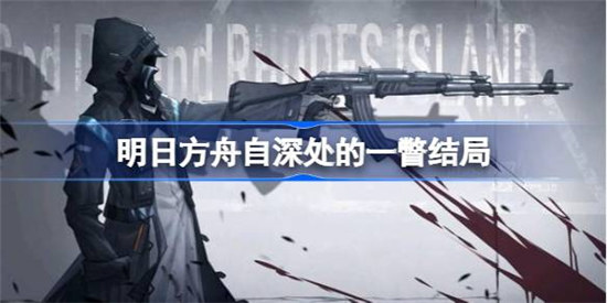 明日方舟自深处的一瞥结局如何达成明日方舟自深处的一瞥达成攻略