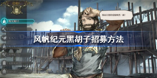 风帆纪元黑胡子该怎么招募风帆纪元黑胡子招募攻略