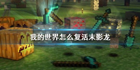 我的世界怎么复活末影龙 我的世界复活末影龙方法