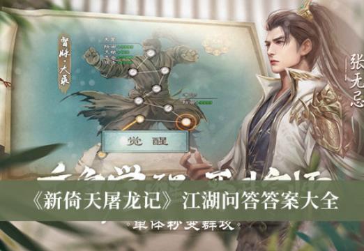 新倚天屠龙记江湖问答答案大全 江湖问答答案汇总