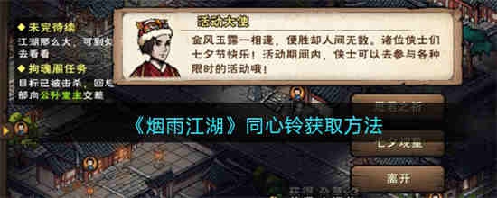烟雨江湖同心铃怎么获取 烟雨江湖同心铃获取攻略