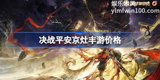 决战平安京灶丰游多少钱-决战平安京灶丰游价格分享介绍攻略