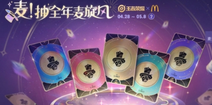王者荣耀麦当劳联动有什么活动 王者荣耀麦当劳联动活动一览