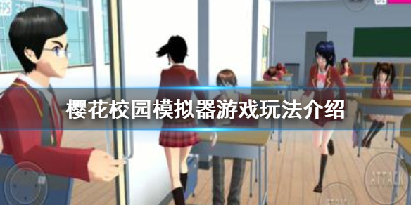 樱花校园模拟器怎么玩 新手教程攻略