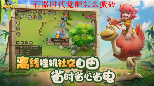 石器时代觉醒怎么搬砖 石器时代觉醒搬砖攻略