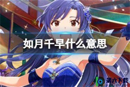 如月千早是什么梗 如月千早梗介绍