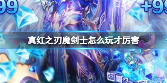真红之刃魔剑士该怎么玩才厉害真红之刃魔剑士最厉害的玩法攻略