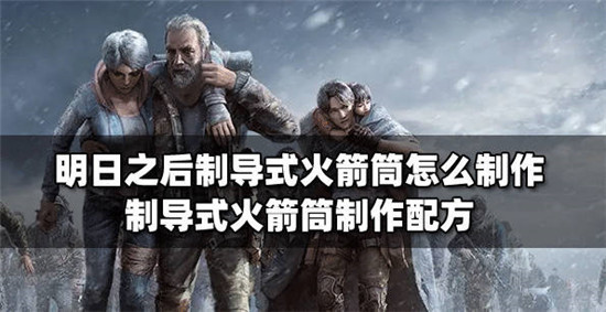 明日之后火箭筒怎么获得-明日之后火箭筒获得方法