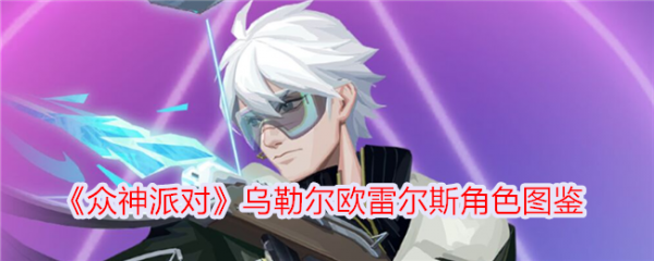 众神派对乌勒尔欧雷尔斯怎么样 众神派对乌勒尔欧雷尔斯角色介绍