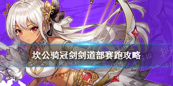 坎公骑冠剑剑道部赛跑如何轻松通过:坎公骑冠剑剑道部赛跑攻略分享