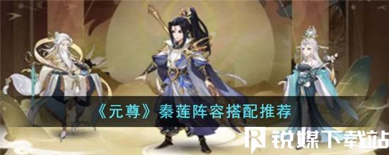 元尊秦莲阵容怎么搭配-元尊秦莲阵容搭配推荐