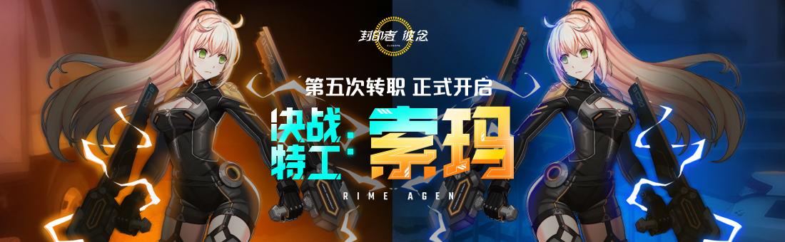 索玛第五次转职正式开启  《封印者》暑期活动第二弹现已惊喜上线！