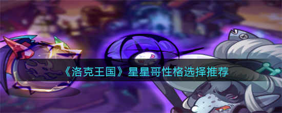 洛克王国星星哥性格怎么选择星星哥性格选择介绍