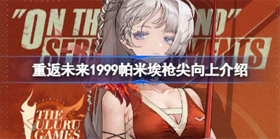 重返未来1999枪尖向上好不好重返未来1999帕米埃枪尖向上介绍