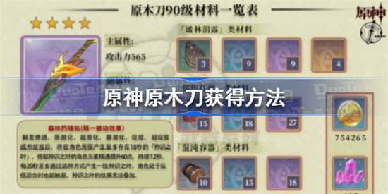 原神原木刀如何获得原神原木刀获得攻略