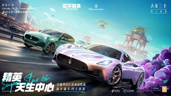 和平精英2023年新车皮肤是什么 2023新车玛莎拉蒂全爆料