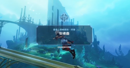 原神安魂曲任务怎么完成 原神安魂曲任务速通指南