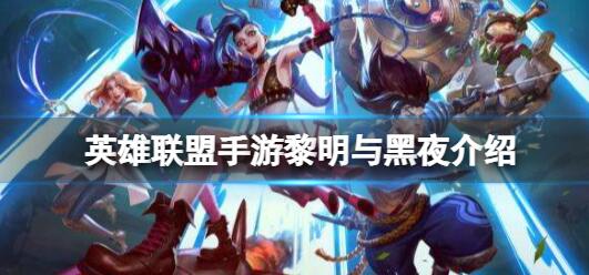 英雄联盟手游黎明与黑夜介绍 英雄联盟手游黎明与黑夜活动玩法一览