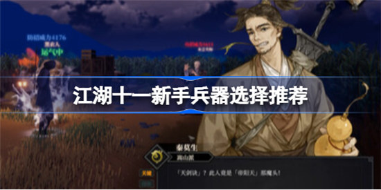 江湖十一新手兵器怎么选江湖十一新手武器选择建议