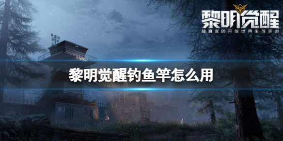 黎明觉醒钓鱼竿怎么用 钓鱼竿使用方法