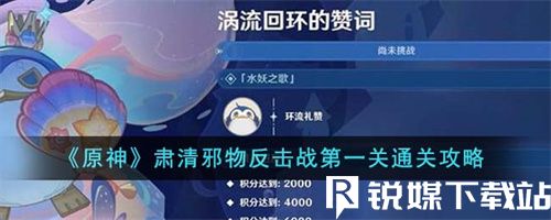 原神肃清邪物反击战第一关怎么通关-原神肃清邪物反击战第一关通关攻略