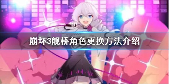 崩坏3怎么切换界面人物 崩环3舰桥角色更换方法介绍