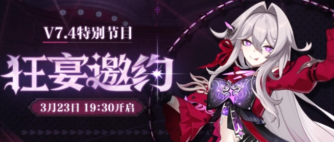 崩坏三7.4版本多久开始直播 崩坏三7.4版本直播时间分享