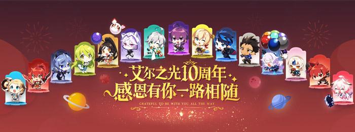 双十一聚惠《艾尔之光》十周年生日趴盛大开启