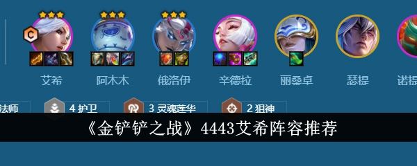 金铲铲之战4443艾希阵容有哪些 4443艾希阵容推荐