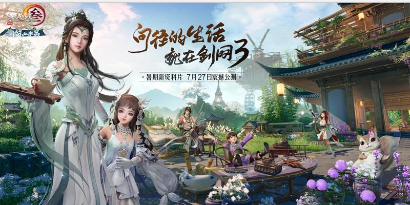 1_暑期资料片今日公测 《剑网3》邀您同筑山水居