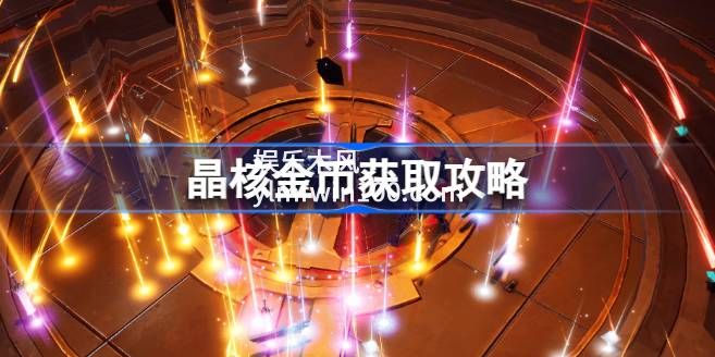 晶核金币怎么获得-晶核金币获得攻略