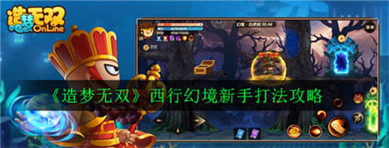 造梦无双西行幻境怎么打西行幻境打法分享