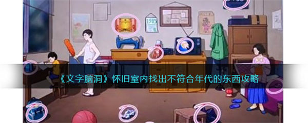 文字脑洞怀旧室内攻略 找出不符合年代的东西怎么过 文字脑洞