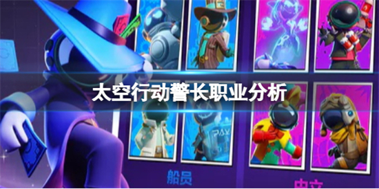 太空行动警长职业怎么样警长职业分析
