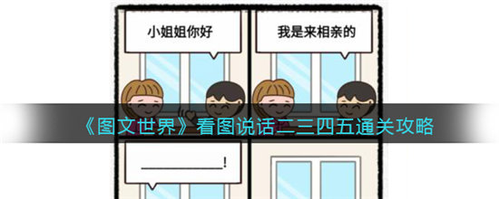 图文世界看图说话二三四五通关攻略-图文世界看图说话二三四五通关方法