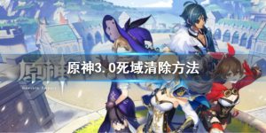 原神死域机关该怎样去清理 3.0版本死域机关清理方法