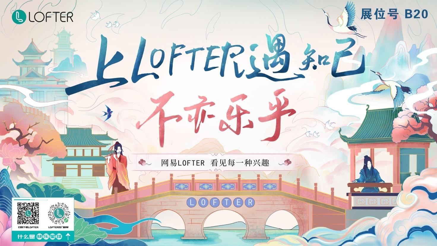 让中国风因年轻而精彩！网易LOFTER携百部佳作打造国风展台亮相CCG EXPO 2021