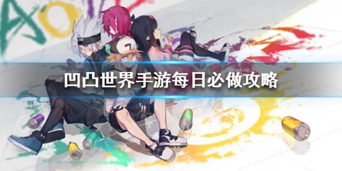 凹凸世界每天应该做什么 每日必做任务攻略