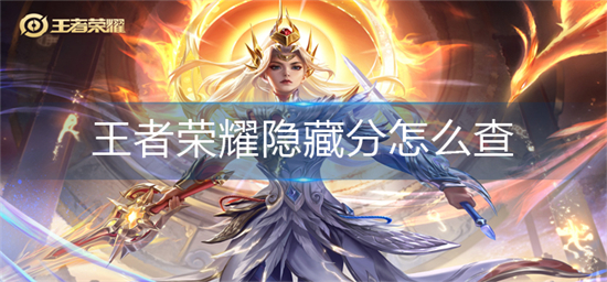 王者荣耀隐藏分怎么查隐藏分查询方法