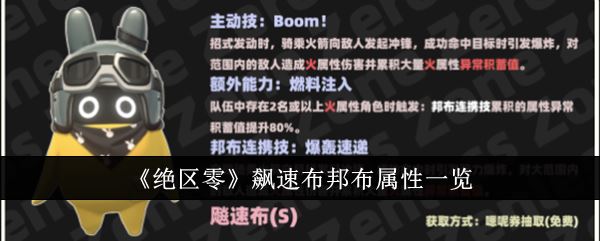 绝区零飙速布邦布属性是什么 飙速布邦布属性一览