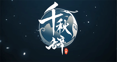 千秋辞新手怎么玩 千秋辞新手玩法攻略