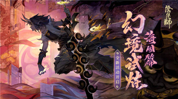 阴阳师幻境试炼海国篇怎么玩