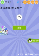 微信史上最囧挑战第五季第31关攻略 按住按钮3秒后松开