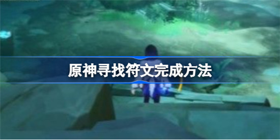 原神寻找符文如何完成原神寻找符文完成攻略