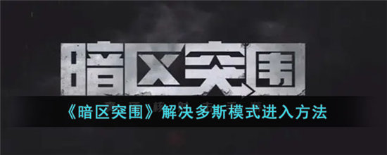 暗区突围解决多斯模式进入方法-暗区突围解决多斯模式进入攻略