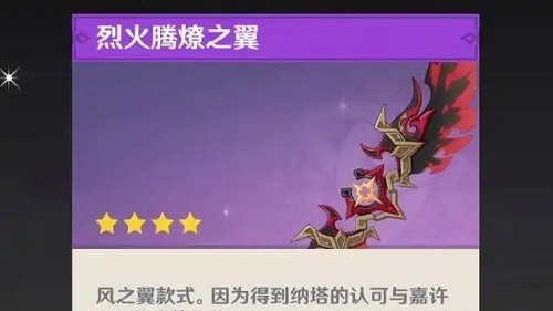 原神火之翼怎么获得 原神烈火腾燎之翼获取方法