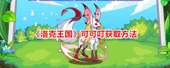 洛克王国可可叮怎么获得 可可叮获取方法