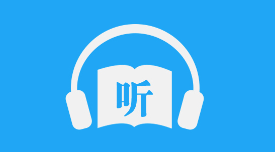 可以听的小说软件有哪些？五款手机上可以听书的听书的软件推荐