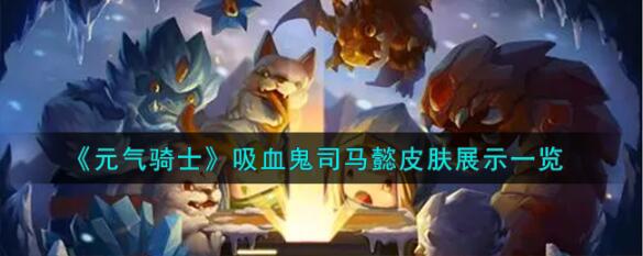 元气骑士吸血鬼司马懿皮肤怎么样 元气骑士吸血鬼司马懿皮肤展示一览