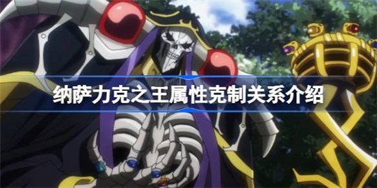 纳萨力克之王属性克制关系是什么纳萨力克之王属性克制效果一览